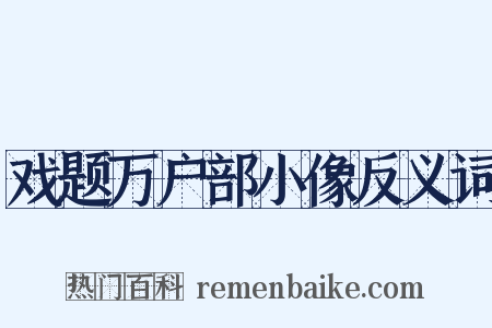 戏题万户部小像反义词是什么意思的图片
